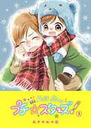 プチ☆スターズ（３）