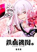 鉄血機関 -Bloody Steam-（２）
