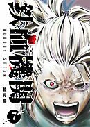 鉄血機関 -Bloody Steam-（７）