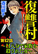 復讐村～村八分で家族を殺された女～（分冊版）　【第12話】