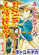 呑んべえ包丁人のお江戸人情逸品！（分冊版）　【第4話】