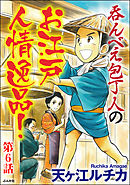 呑んべえ包丁人のお江戸人情逸品！（分冊版）　【第6話】