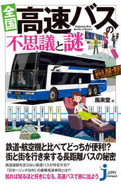 全国　高速バスの不思議と謎
