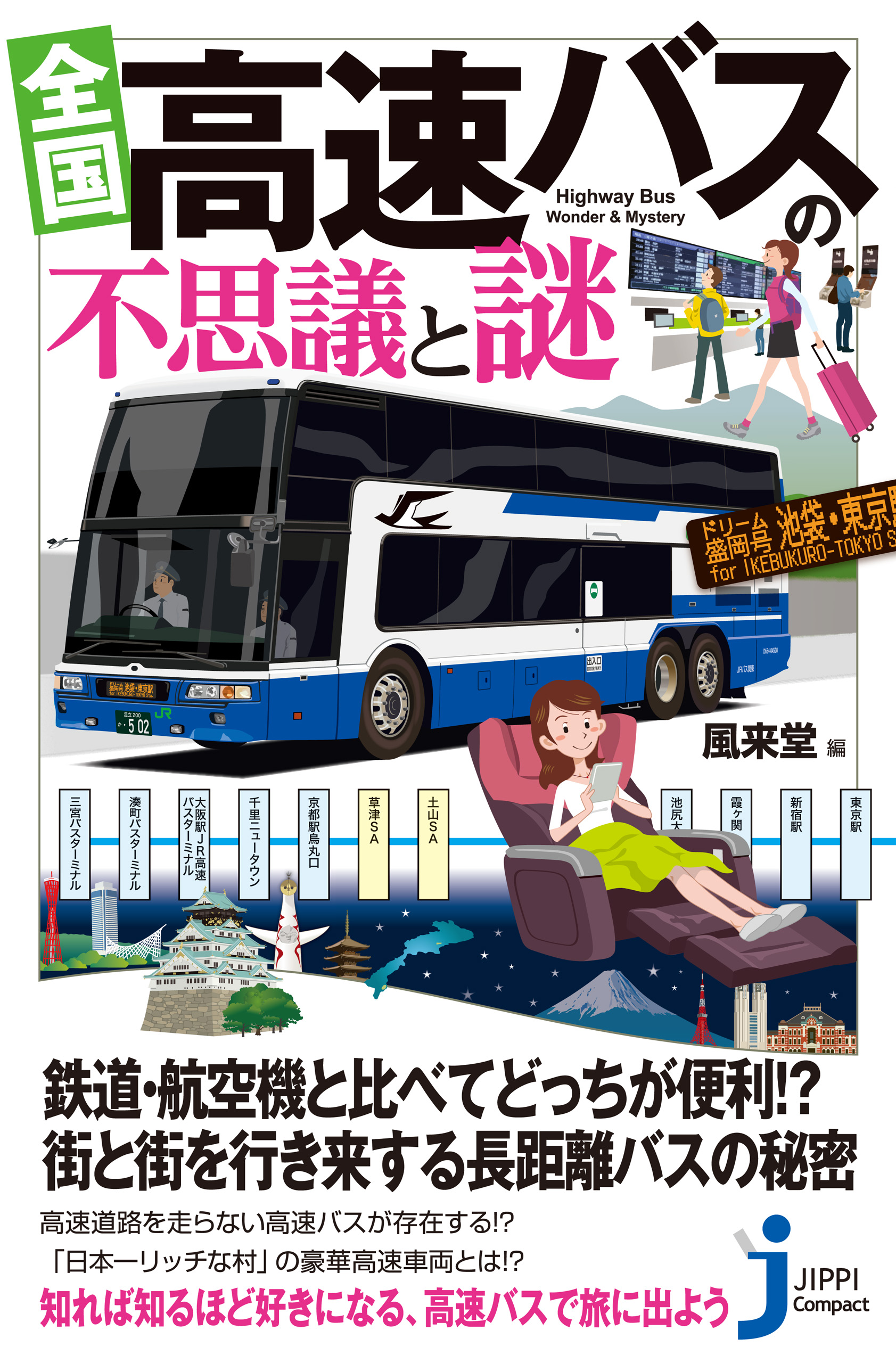 格安SALEスタート！ ニッポン秘境路線バスの旅