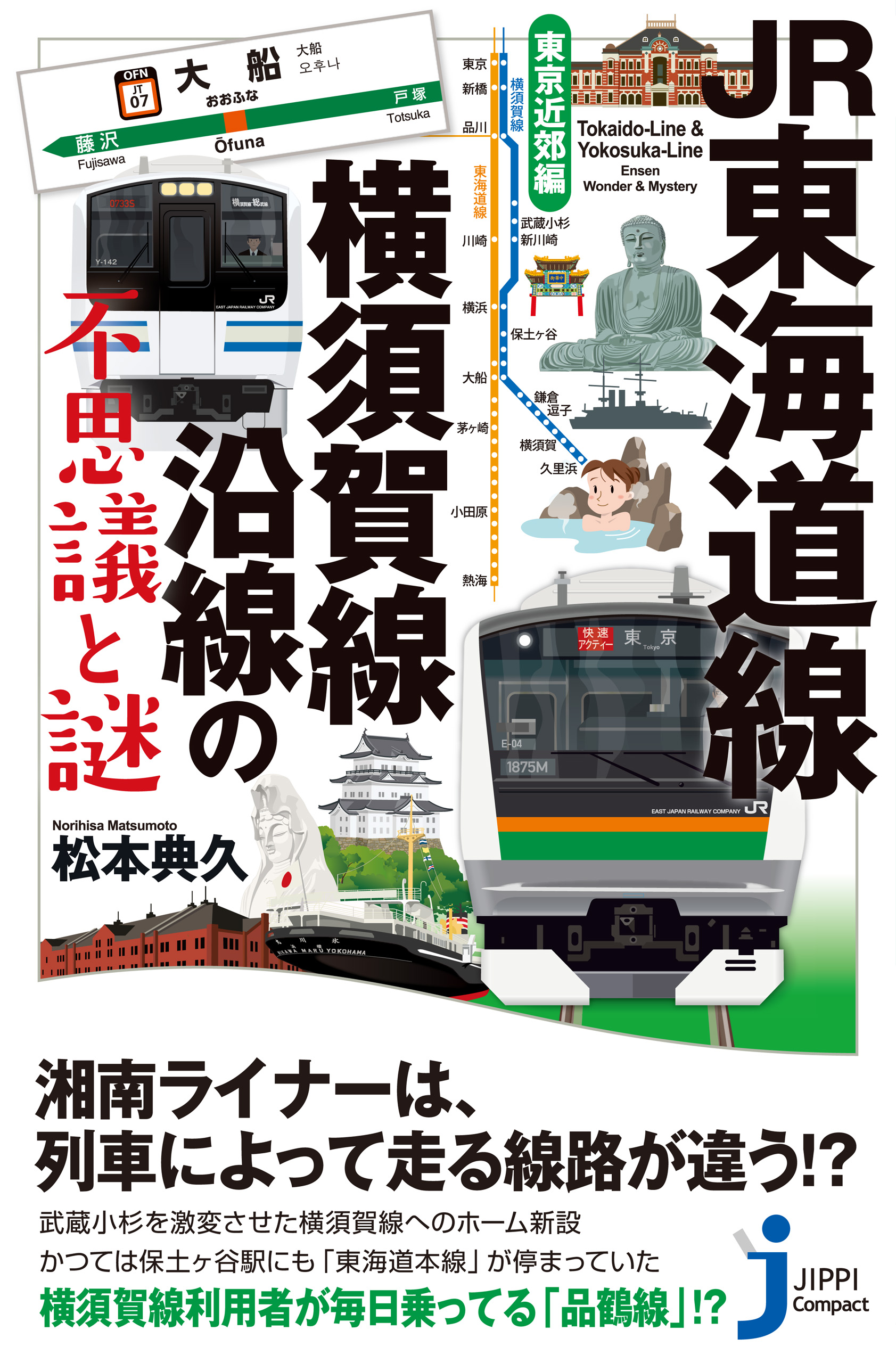 JR東海道線・横須賀線沿線の不思議と謎 東京近郊編 - 松本典久 - 漫画