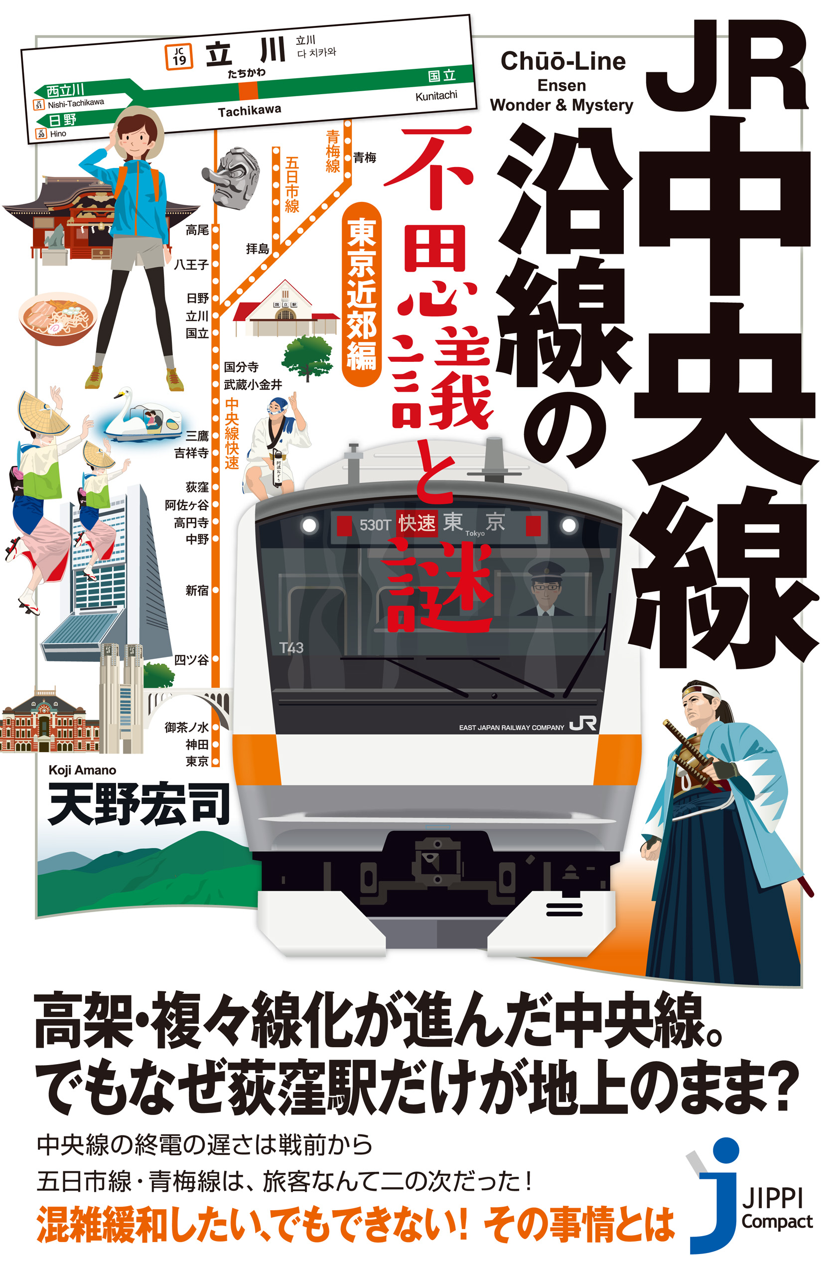 JR中央線沿線の不思議と謎 東京近郊編 - 天野宏司 - 漫画・ラノベ