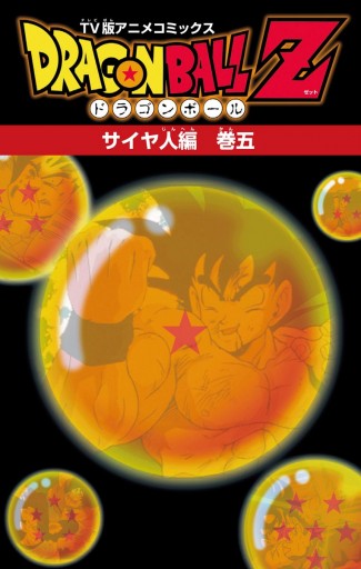 ドラゴンボールz アニメコミックス サイヤ人編 巻五 最新刊 鳥山明 漫画 無料試し読みなら 電子書籍ストア ブックライブ