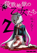殺戮地獄の乙女たち　2巻