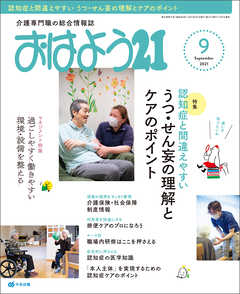 おはよう２１　2021年9月号
