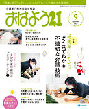 おはよう２１　2023年9月号