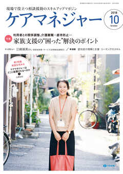 ケアマネジャー　2018年10月号