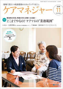 ケアマネジャー　2018年11月号