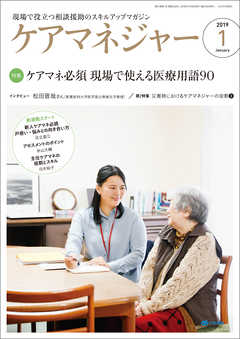 ケアマネジャー　2019年1月号