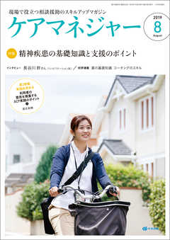 ケアマネジャー　2019年8月号
