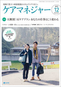 ケアマネジャー　2019年12月号