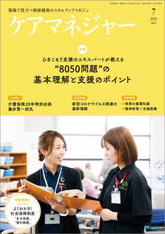 ケアマネジャー　2020年7月号
