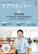 ケアマネジャー　2020年12月号