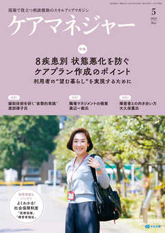 ケアマネジャー　2021年5月号