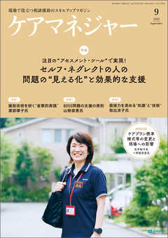 ケアマネジャー　2021年9月号