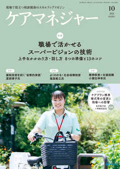 ケアマネジャー　2021年10月号