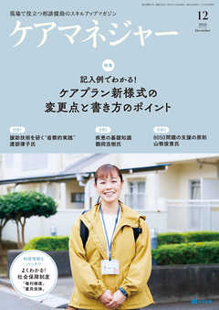 ケアマネジャー　2021年12月号