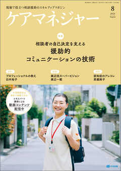 ケアマネジャー　2024年8月号