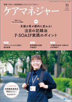ケアマネジャー　2024年11月号