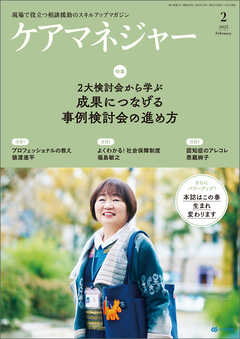ケアマネジャー　2025年2月号（最新号） - ケアマネジャー編集部 - 雑誌・無料試し読みなら、電子書籍・コミックストア ブックライブ