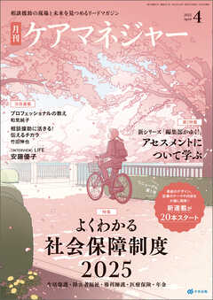 月刊ケアマネジャー　2025年4月号
