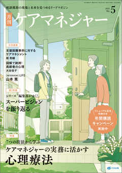月刊ケアマネジャー　2025年5月号