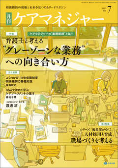 月刊ケアマネジャー　2025年7月号