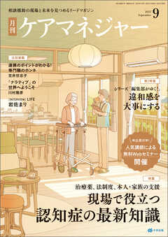 月刊ケアマネジャー　2025年9月号