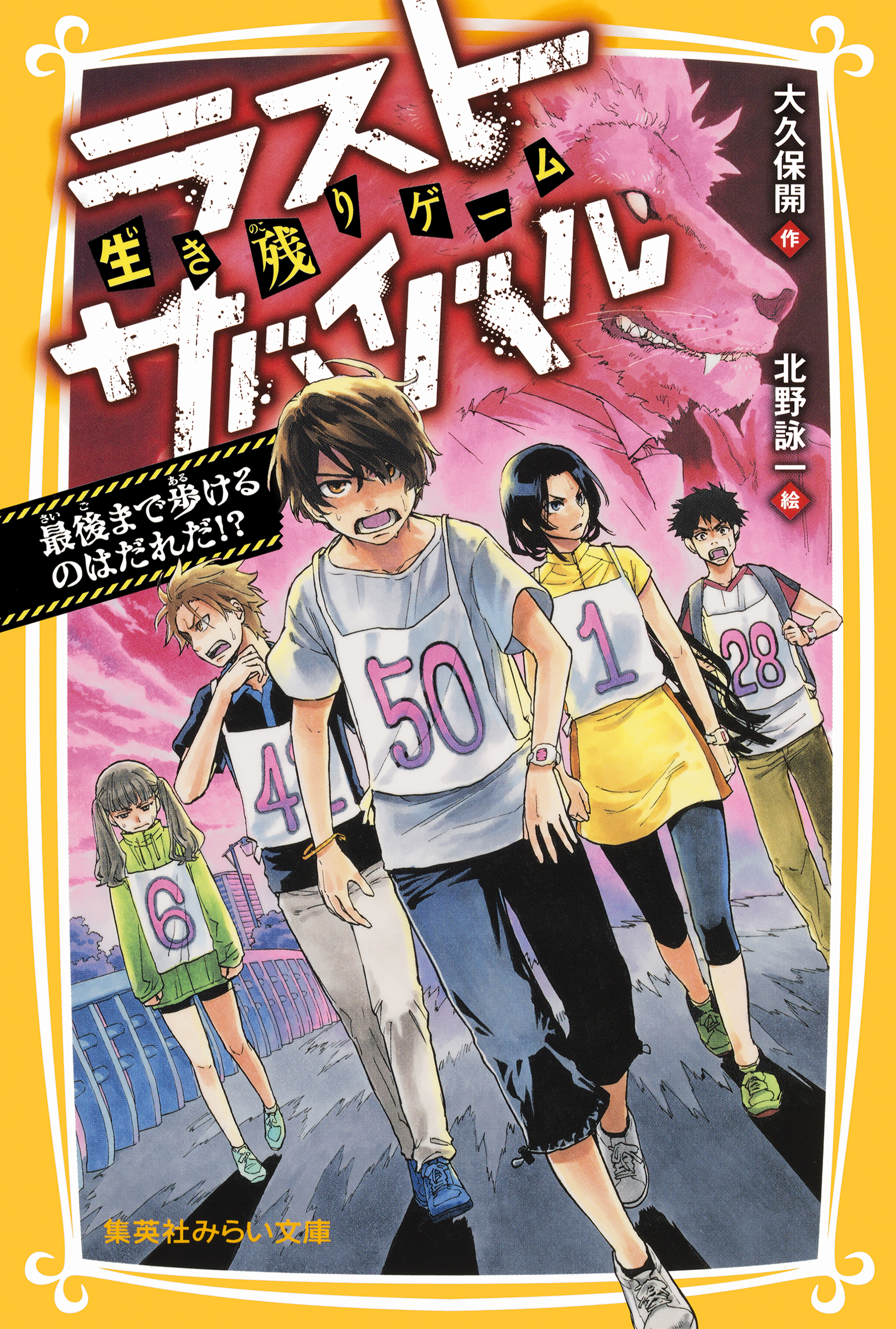 生き残りゲーム ラストサバイバル 最後まで歩けるのはだれだ 大久保開 北野詠一 漫画 無料試し読みなら 電子書籍ストア ブックライブ