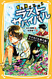 生き残りゲーム　ラストサバイバル　かけめぐれ無人島！　サバイバルアドベンチャー
