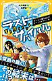 生き残りゲーム　ラストサバイバル　チームで勝ち抜け！　サバイバルウォーター