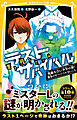 生き残りゲーム　ラストサバイバル　残酷な白い少年の話！　運命のサバイバルさいころ