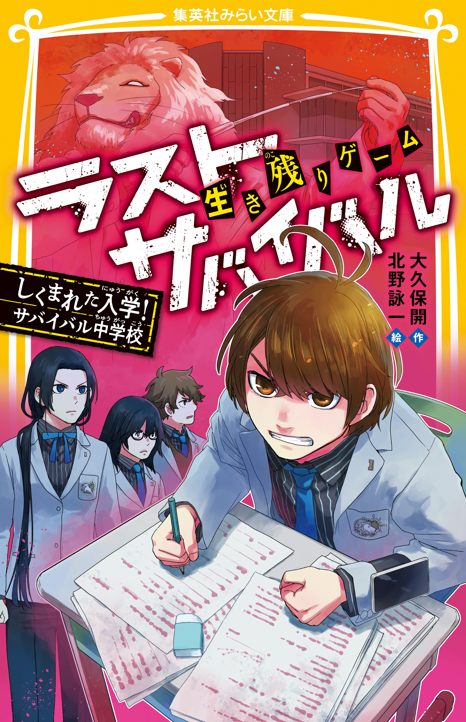 生き残りゲーム ラストサバイバル しくまれた入学！ サバイバル中学校