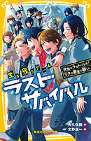 生き残りゲーム　ラストサバイバル　決別のラストバトル！　リクの最後の願い