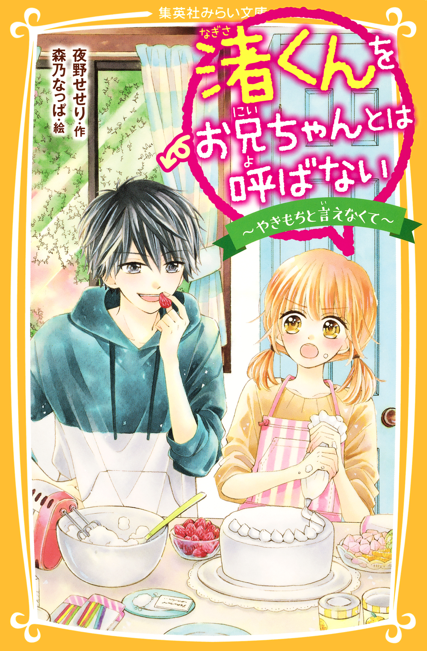 渚くんをお兄ちゃんとは呼ばない ～やきもちと言えなくて～ - 夜野