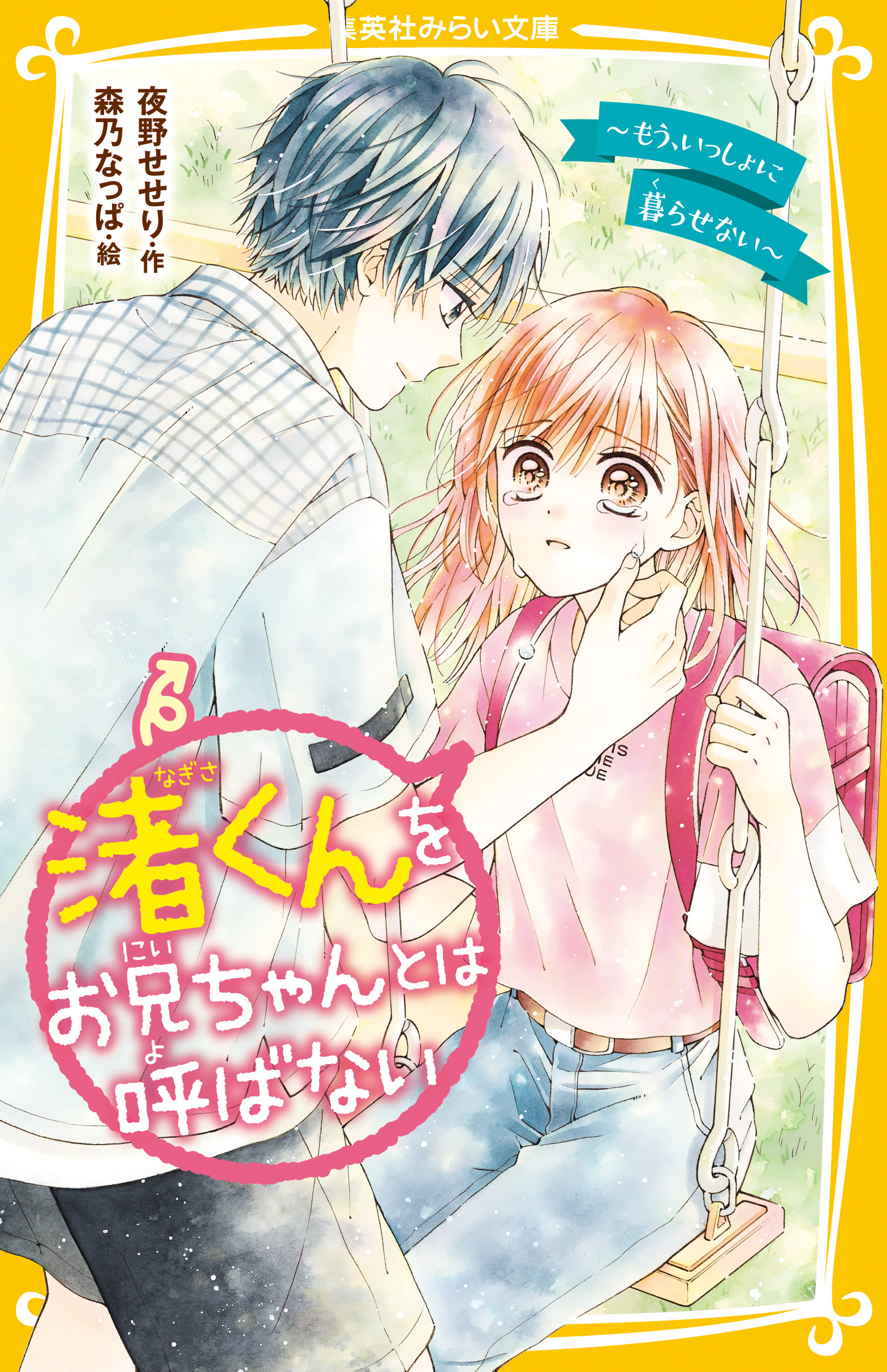 渚くんをお兄ちゃんとは呼ばない　～もう、いっしょに暮らせない～ | ブックライブ