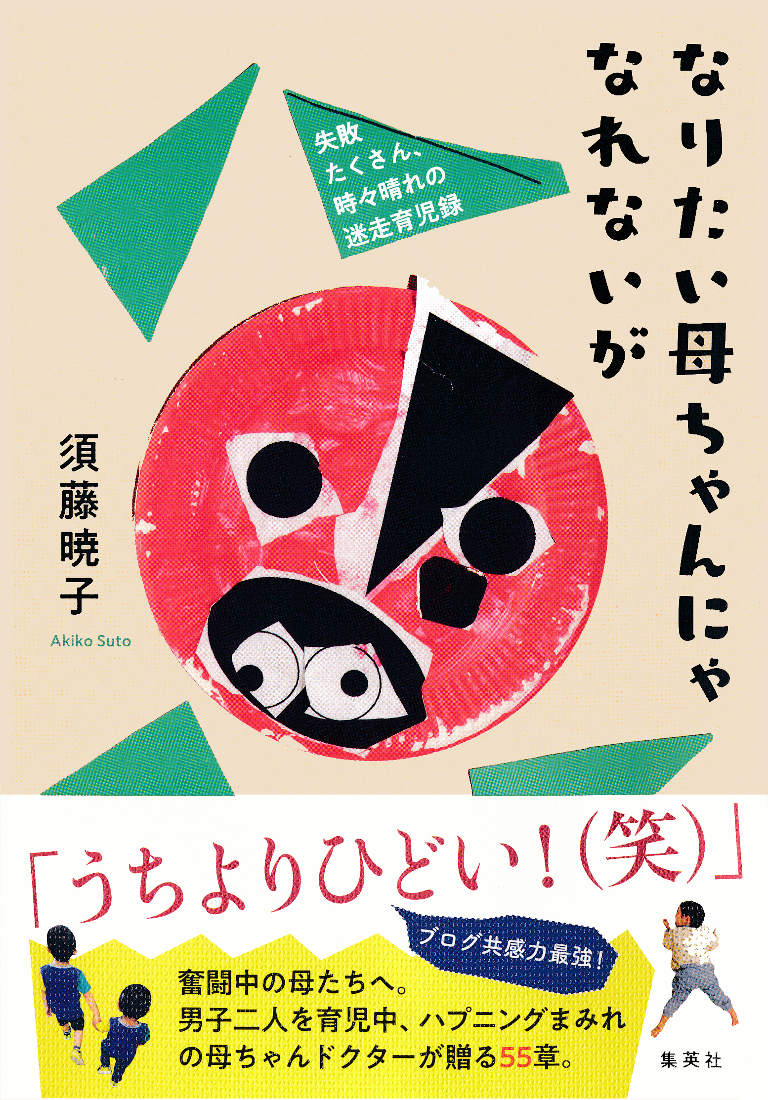 なりたい母ちゃんにゃなれないが　失敗たくさん、時々晴れの迷走育児録 | ブックライブ