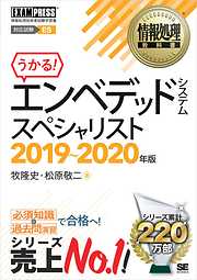 情報処理教科書 エンベデッドシステムスペシャリスト 2019～2020年版