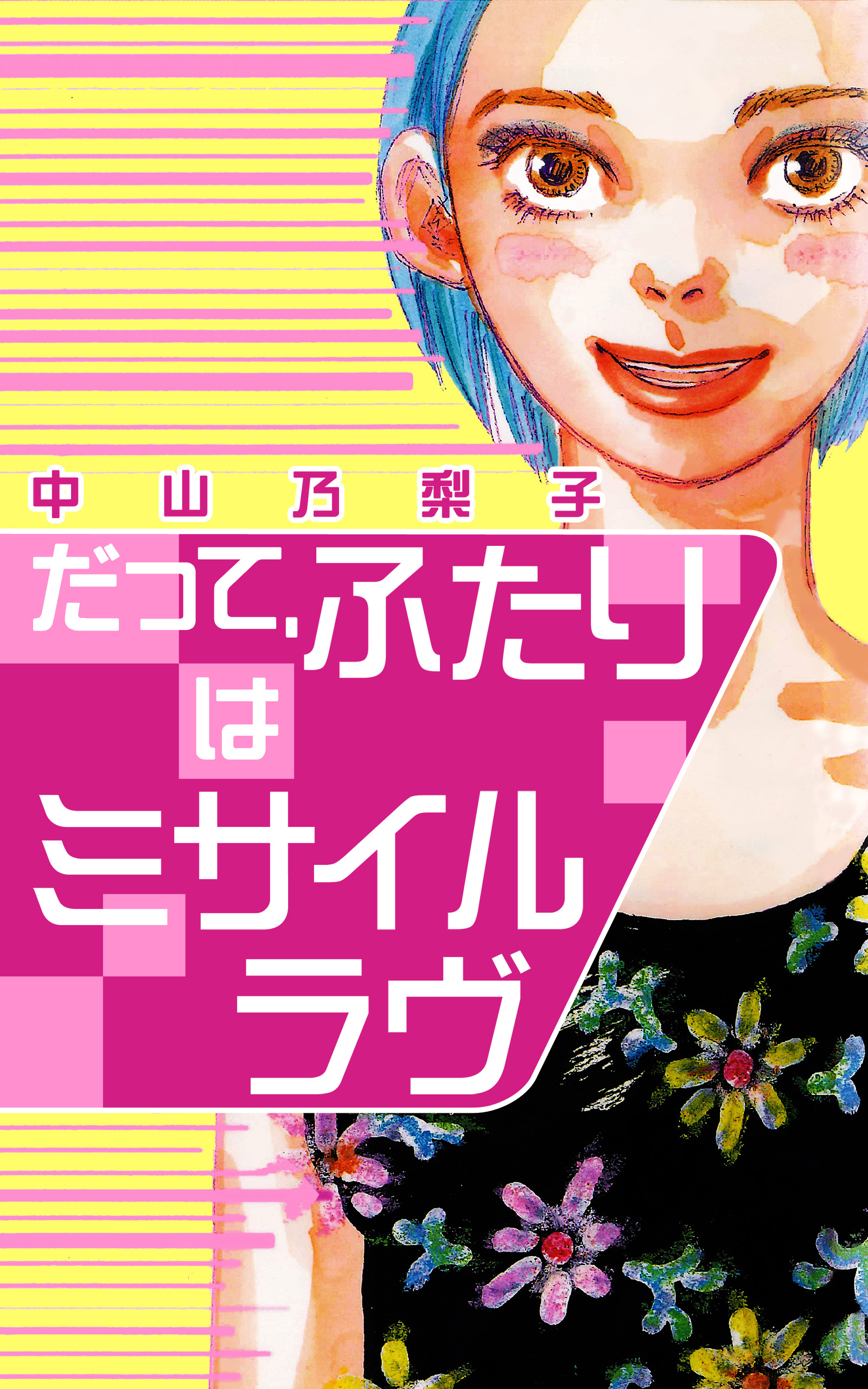 だって ふたりはミサイルラヴ 漫画 無料試し読みなら 電子書籍ストア ブックライブ