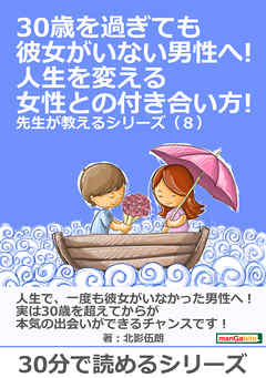 30歳を過ぎても彼女がいない男性へ 人生を変える女性との付き合い方 先生が教えるシリーズ ８ 30分で読めるシリーズ 北影伍朗 Mbビジネス研究班 漫画 無料試し読みなら 電子書籍ストア ブックライブ