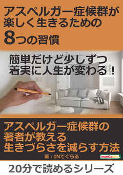 アスペルガー症候群が楽しく生きるための8つの習慣。簡単だけど少しずつ着実に人生が変わる！20分で読めるシリーズ