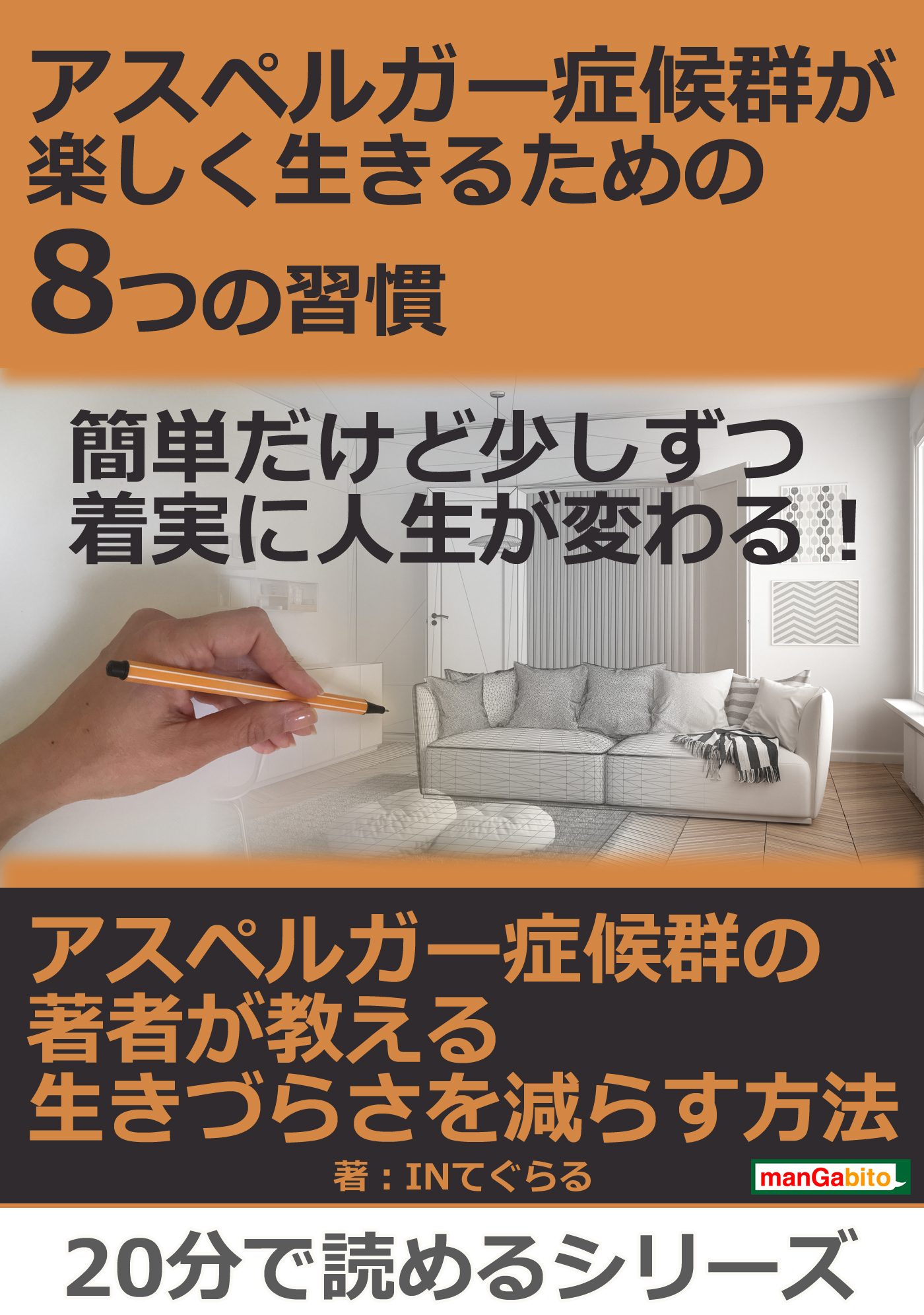 アスペルガー症候群が楽しく生きるための8つの習慣 簡単だけど少しずつ着実に人生が変わる 分で読めるシリーズ Inてぐらる Mbビジネス研究班 漫画 無料試し読みなら 電子書籍ストア ブックライブ