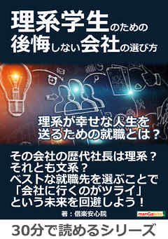 理系学生のための後悔しない会社の選び方。理系が幸せな人生を送るための就職とは？30分で読めるシリーズ