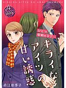 ひとつ屋根の下で…キライなアイツの甘い誘惑【分冊版】4話
