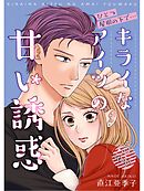 ひとつ屋根の下で…キライなアイツの甘い誘惑【分冊版】5話