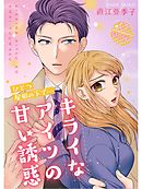 ひとつ屋根の下で…キライなアイツの甘い誘惑【分冊版】6話